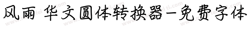 风雨 华文圆体转换器字体转换